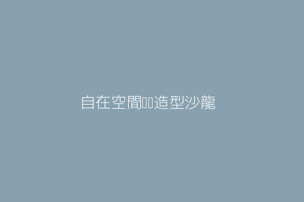 徐淑卿 自在空間美髮造型 新北市板橋區館前西路4號2樓 Twinc台灣公司網公司行號搜尋