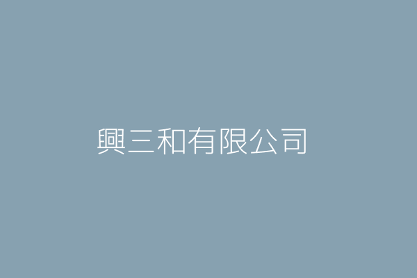 張三吉 三和興車行 臺中市南區和平里五權南路３９０號一樓 00006166 Twinc台灣公司網公司行號搜尋