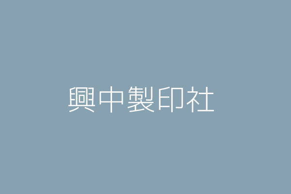 許東陵 興中製茶 南投縣埔里鎮北門里中華路108號 45751998 Twinc台灣公司網公司行號搜尋