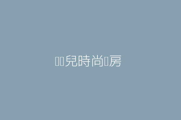 艾蒂兒時尚廚房