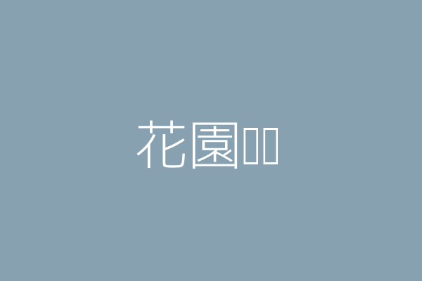 洪秋 甘露花園咖啡坊 臺北市大安區瑞安街47號1樓 99956603 Twinc台灣公司網公司行號搜尋