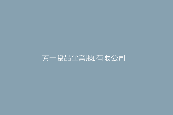 丁阿言 芳一食品企業股份有限公司 高雄市前鎮區新強路18號 Twinc台灣公司網公司行號搜尋