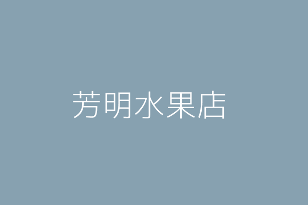 陳淑敏 冠芳水果店 高雄市鳳山區中崙四路１１號１樓 Twinc台灣公司網公司行號搜尋