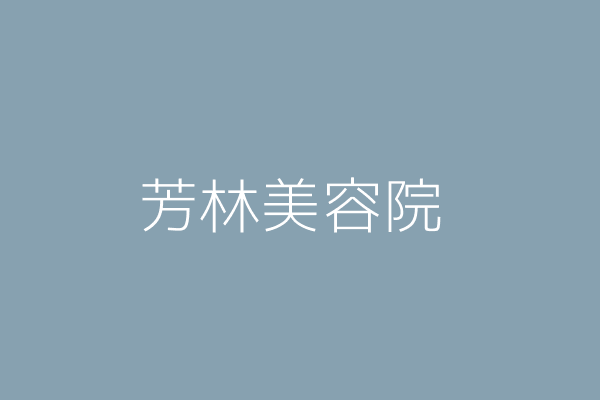 房治林 小林美容院 臺北市大安區忠孝東路4段216巷36之1號2樓 Twinc台灣公司網公司行號搜尋