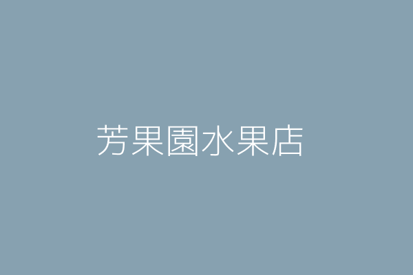 謝佳芳 永芳水果店 臺南市中西區民族路二段242號1樓 Twinc台灣公司網公司行號搜尋