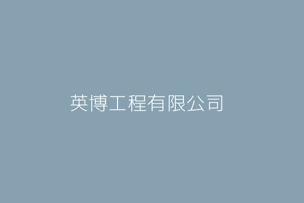 楊 駿 中騰保全股份有限公司 新北市中和區中和路366號4樓之1 80237787 Twinc台灣公司網公司行號搜尋