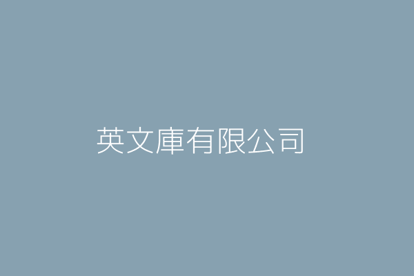 王人尚wong Yan Sheung Charles 英文庫有限公司 臺北市中山區南京東路2段150號10樓 Twinc台灣公司網公司行號搜尋