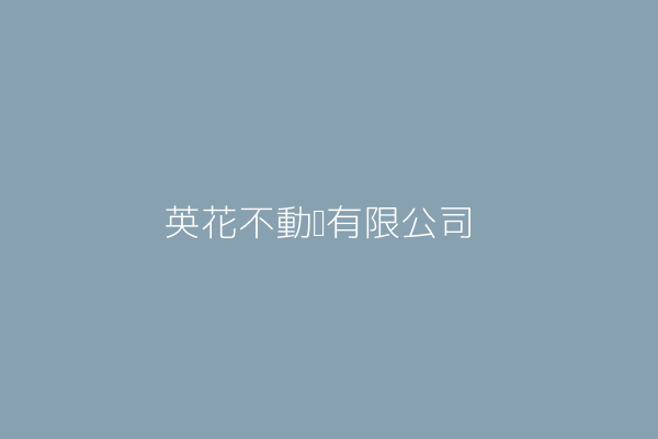 蕭英花 英花不動產有限公司 桃園市大溪區仁武里介壽路867號 1樓 Twinc台灣公司網公司行號搜尋 蕭英花 英花不動產有限公司 桃園市大溪區仁武里介壽路867號 1樓 Twinc台灣公司網公司行號搜尋
