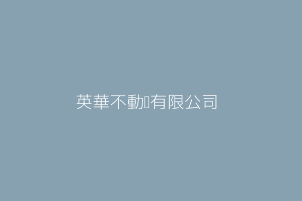 蕭英花 英花不動產有限公司 桃園市大溪區仁武里介壽路867號 1樓 Twinc台灣公司網公司行號搜尋