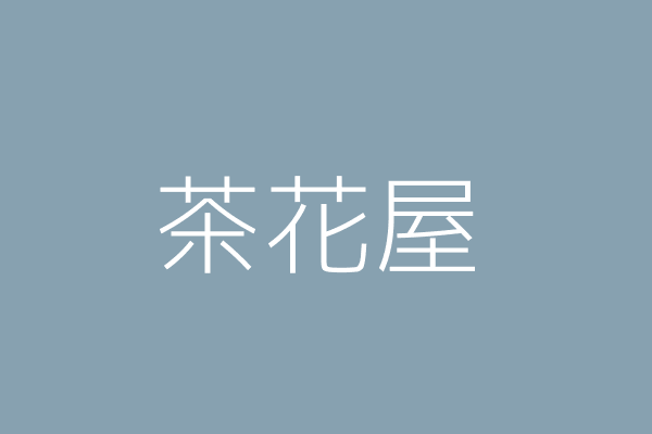 陳 豪 花屋茶坊 臺南市柳營區東昇里中山西路1段142號1樓 Twinc台灣公司網公司行號搜尋