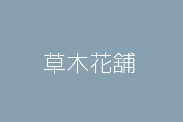 許肇傑 草木花舖 臺北市中正區同安街56號1樓 Twinc台灣公司網公司行號搜尋 許肇傑 草木花舖 臺北市中正區同安街56號1樓 Twinc台灣公司網公司行號搜尋