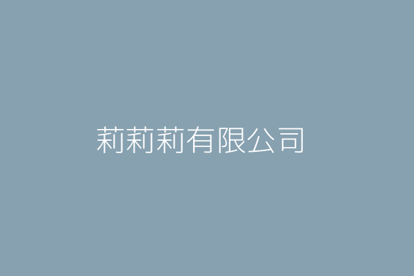 莉杏有限公司 臺北市信義區基隆路1段432號5樓之5 Twinc台灣公司網公司行號搜尋