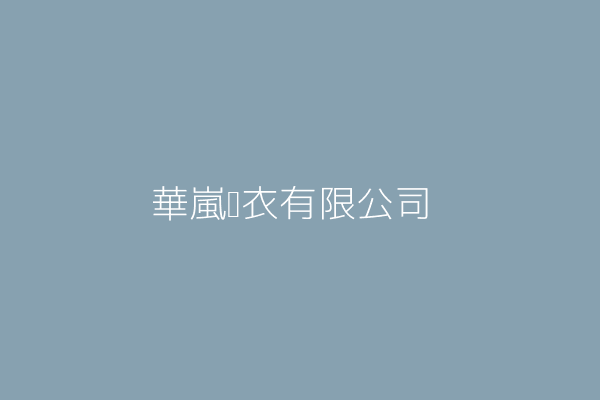 邱芳澤 華嵐內衣有限公司 彰化縣員林市南東里員東路一段68巷弄21號 Twinc台灣公司網公司行號搜尋