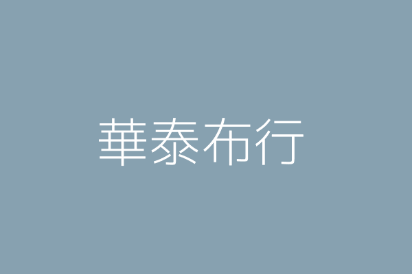 吳蔡素紅 華泰布行 高雄市鹽埕區臨溝里大公路７０巷６號 Twinc台灣公司網公司行號搜尋