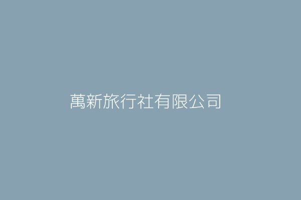 邱 玲 萬新旅行社有限公司 臺中市大雅區六寶里中清路四段773巷43號5樓之1 45878454 Twinc台灣公司網公司行號搜尋