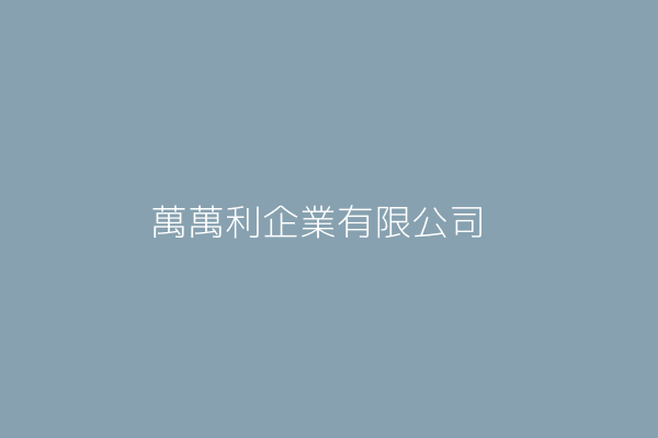 鄭秀煒 萬利花市企業有限公司 桃園市中壢區永光里環北路74號1樓 Twinc台灣公司網公司行號搜尋