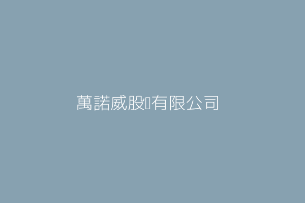 萬諾威股份有限公司