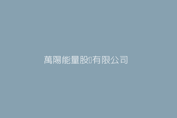 萬陽能量股份有限公司