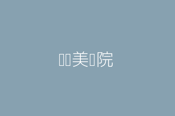 宋鎂鐶 婇葳髮式美容院 新北市三重區頂崁街231號1樓 7210 Twinc台灣公司網公司行號搜尋 宋鎂鐶 婇葳髮式美容院 新北市三重區頂崁街231號1樓 7210 Twinc台灣公司網公司行號搜尋