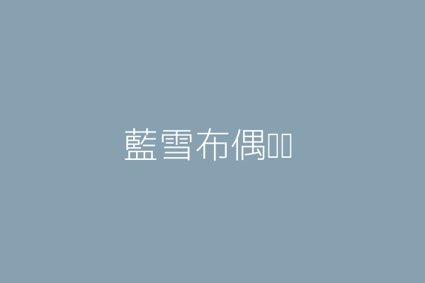 廖銘源 完全布偶貓坊 臺中市大雅區西寶里雅潭路６之１９號 82610297 Twinc台灣公司網公司行號搜尋