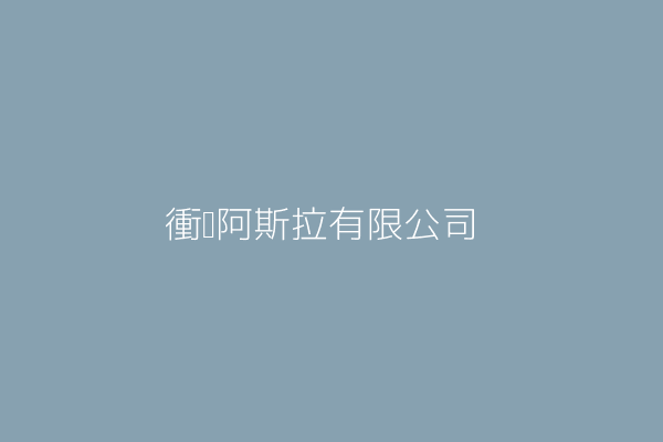 徐婉庭 衝吧阿斯拉有限公司 新北市淡水區民生路117巷43弄6號 Twinc台灣公司網公司行號搜尋