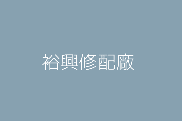 張 維 虹暘修配廠 臺中市潭子區潭陽里甘水路一段１１３號１樓 Twinc台灣公司網公司行號搜尋