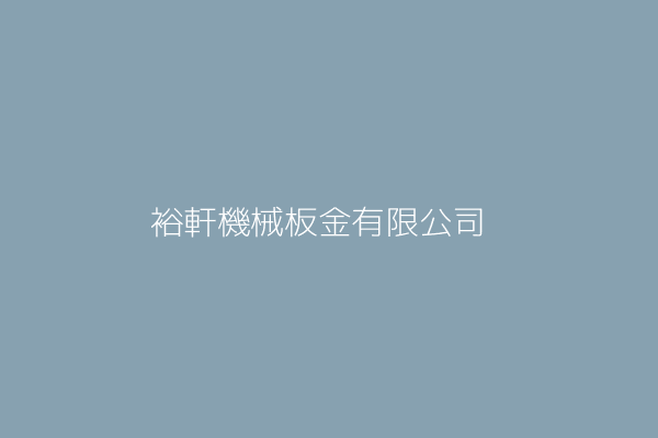 裕軒機械板金有限公司 臺中市太平區太平里永豐路210號1樓 Twinc台灣公司網公司行號搜尋