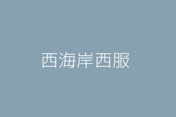 穆顯昭 西海岸西服 高雄市新興區漢民里大同１路８３號 Twinc台灣公司網公司行號搜尋