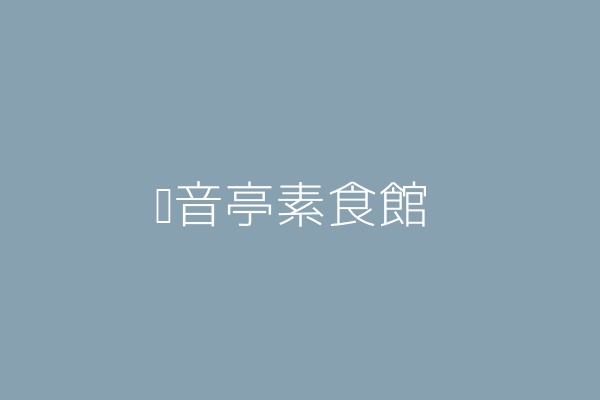 賴秀琴 元健觀音亭素食批發行 新北市樹林區中正路２３４巷１６號 現場僅供辦公室使用 99295126 Twinc台灣公司網公司行號搜尋