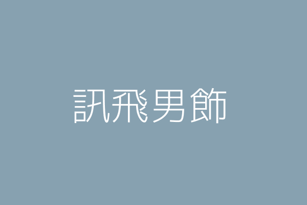 王昕 飛行男飾 臺南市北區北門里長榮路5段414號1樓 Twinc台灣公司網公司行號搜尋