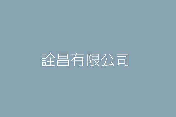 詮昌有限公司