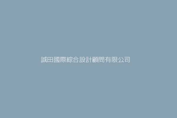 誠田國際綜合設計顧問有限公司