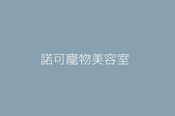 李亮儀 諾可寵物美容室 臺南市東區泉南里樹林街1段62號 Twinc台灣公司網公司行號搜尋