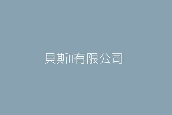 貝斯邁有限公司