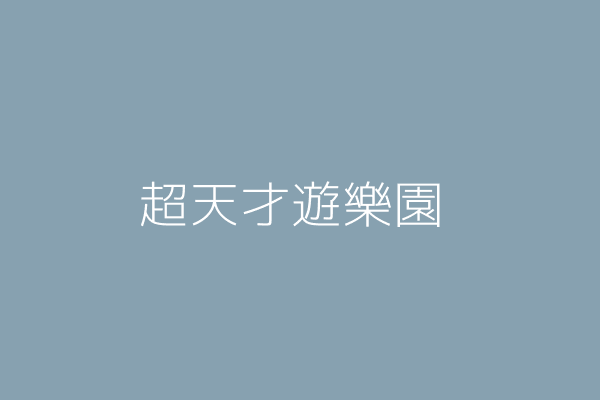 王陳燁 超天才遊樂園 新北市板橋區府中路47號 1 2樓 Twinc台灣公司網公司行號搜尋