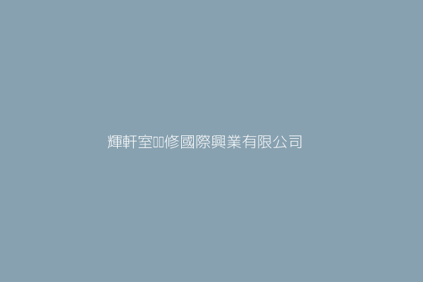 輝軒室內裝修國際興業有限公司