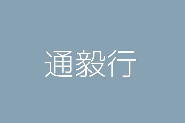 通毅行