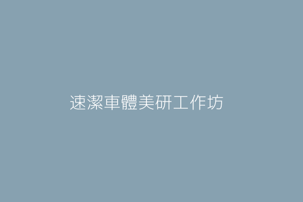 彭鈺霖 潔利車體美研工作坊 高雄市新興區大同一路２１３號１樓 38712970 Twinc台灣公司網公司行號搜尋