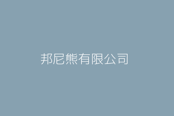 李芙蓉 邦尼熊主題旅館有限公司 雲林縣北港鎮新街里天祥路29號 28495968 Twinc台灣公司網公司行號搜尋