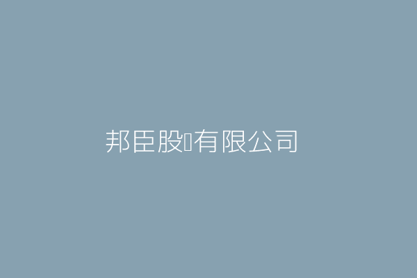 邦臣股份有限公司