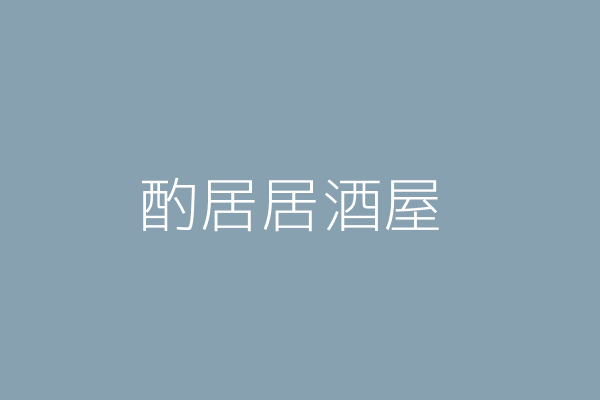 方愛琳 熊谷居酒屋 臺北市中山區林森北路107巷78號1樓 Twinc台灣公司網公司行號搜尋 方愛琳 熊谷居酒屋 臺北市中山區林森北路107巷78號1樓 Twinc台灣公司網公司行號搜尋