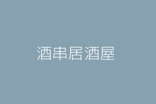 黃證哲 串間居食屋 臺中市南屯區寶山里寶山東二街２１號１樓 Twinc台灣公司網公司行號搜尋