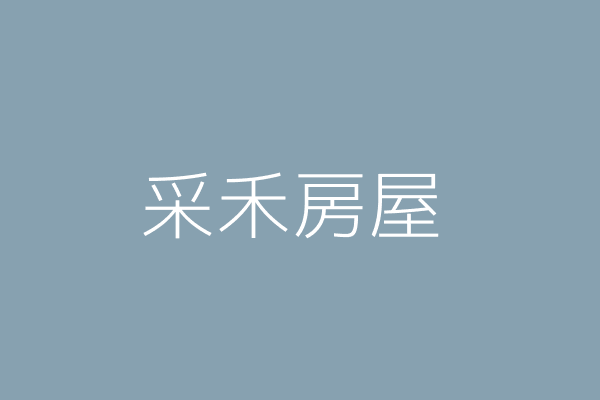 邱峻毅 禾家房屋 屏東縣屏東市大武里武士街77號3樓 13605474 Twinc台灣公司網公司行號搜尋