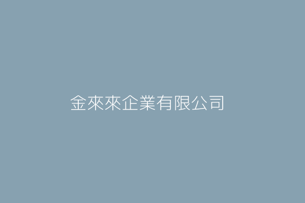 金來來企業有限公司