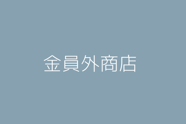 周漢銘 金員外實業社 彰化縣員林市惠來里惠明街196巷17號1樓 72382105 Twinc台灣公司網公司行號搜尋