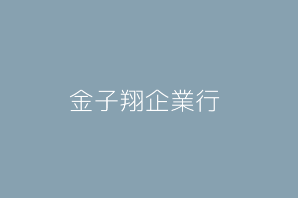 郭淑娥 金子翔企業行 屏東縣萬丹鄉竹林村大學路190巷27弄21號 Twinc台灣公司網公司行號搜尋 郭淑娥 金子翔企業行 屏東縣萬丹鄉竹林村大學路190巷27弄21號 Twinc台灣公司網公司行號搜尋