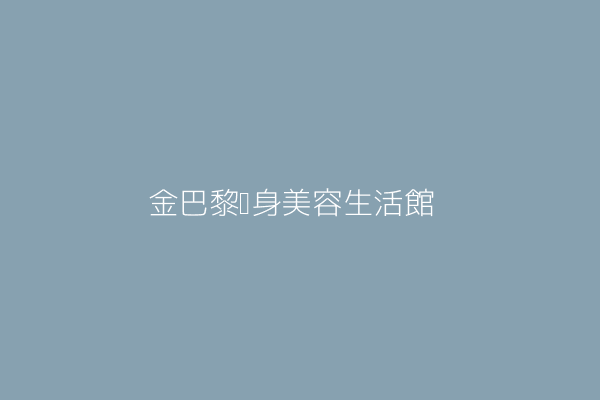 林志豪 金巴黎瘦身美容生活館 臺中市北區健行里中清路一段３５９號１樓 ２樓 45297652 Twinc台灣公司網公司行號搜尋