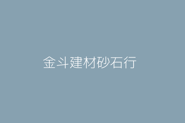 黃錫鵬 斗六砂石建材行 雲林縣斗六市林頭里成功路六０三號 77822784 Twinc台灣公司網公司行號搜尋