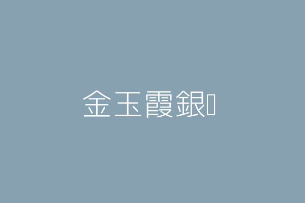 張淑媛 金玉霞銀樓 嘉義市西區康莊里中山路４４９號１樓 Twinc台灣公司網公司行號搜尋