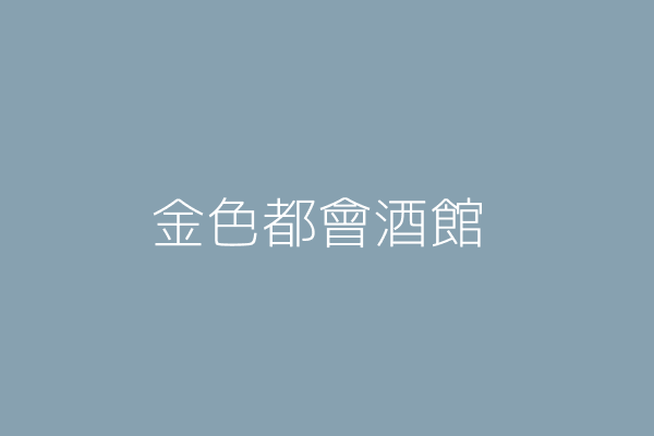 陳岢鋐 金色都會酒館 高雄市前金區中華3路15號3樓 25995882 Twinc台灣公司網公司行號搜尋